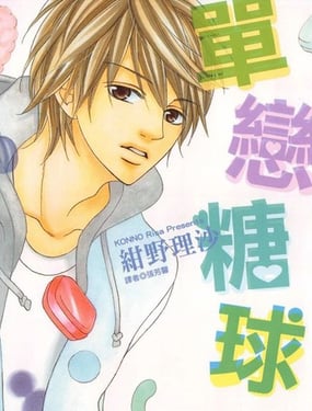 單戀糖球