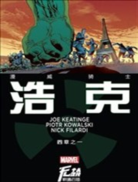 漫威騎士：浩克