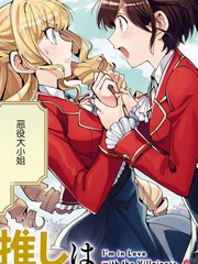 我的首推是惡役大小姐