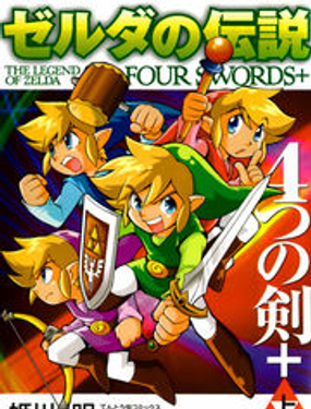 塞爾達傳說-四支劍
