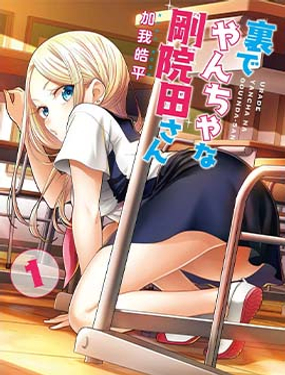 私下裡頑皮的剛院田學姐