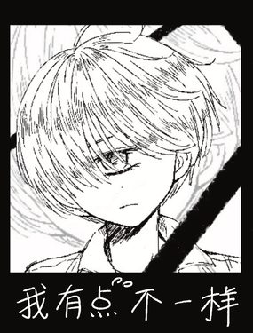 我有點不一樣