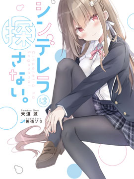 灰姑娘不會去找王子