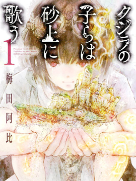 鯨魚之子們在沙丘上歌唱