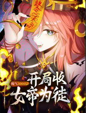 鍊氣3000層：開局收女帝為徒