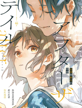 在故事結局之後