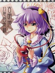 古明地幻想回憶錄