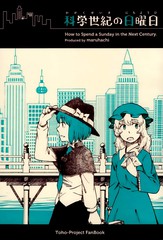 科學世紀的日曜日