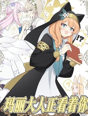 (C106) 瑪麗大人正看著你