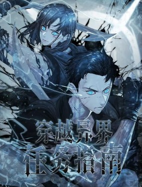 穿越異界任務指南（Etranger)