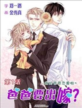 爸爸要出嫁？