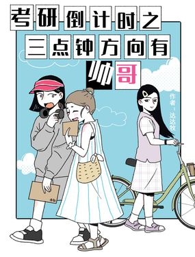 考研倒計時之三點鐘方向有帥哥！