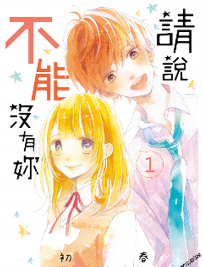 請說不能沒有你