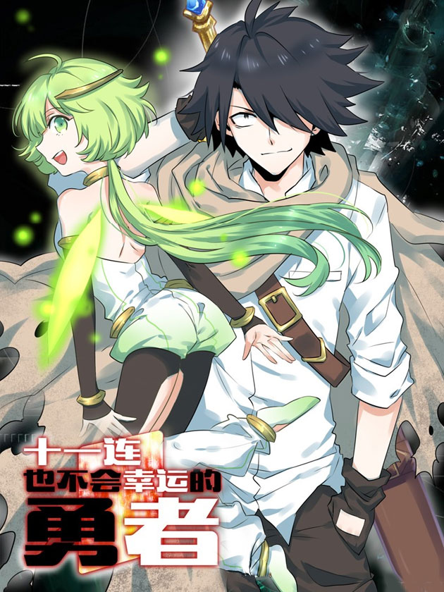 十一連勇者