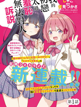 我的初戀太過羞恥無法對人訴說