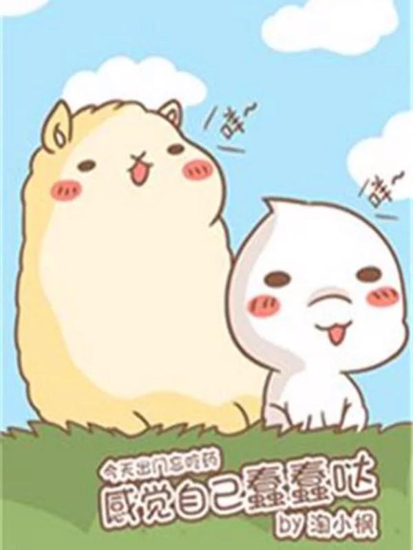 感覺自己蠢蠢噠