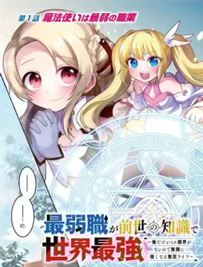 最弱職靠前世知識成為世界最強