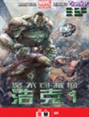 堅不可摧的浩克