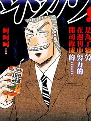 中間管理錄利根川