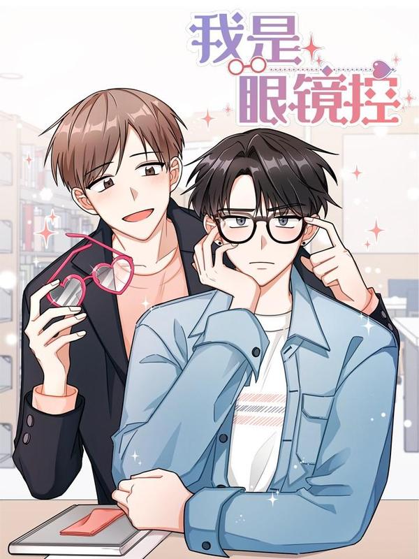 我是眼鏡控
