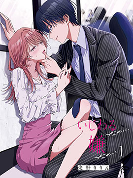 明明討厭你的捉弄