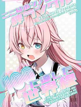 (C102) 這是星野的好感度達到100級的世界線