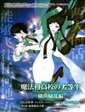 魔法科高校的劣等生：橫濱騷亂篇