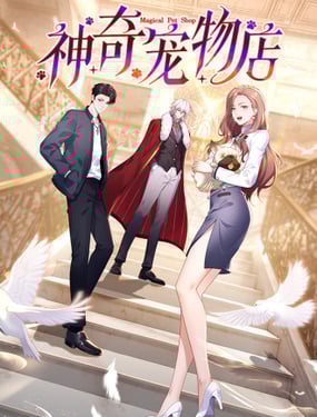 神奇寵物店