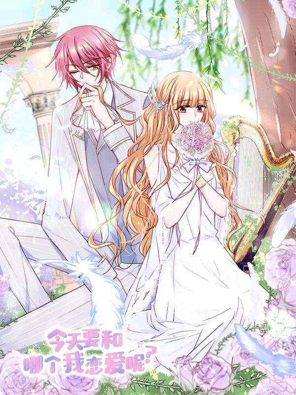 今天要和哪個我戀愛呢？