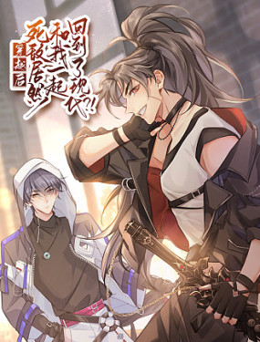 穿越後死敵居然和我一起回到現代