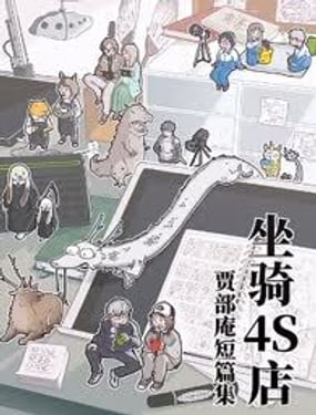 「坐騎4S店」賈部庵短篇集