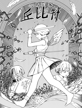 心之劍客丘比特