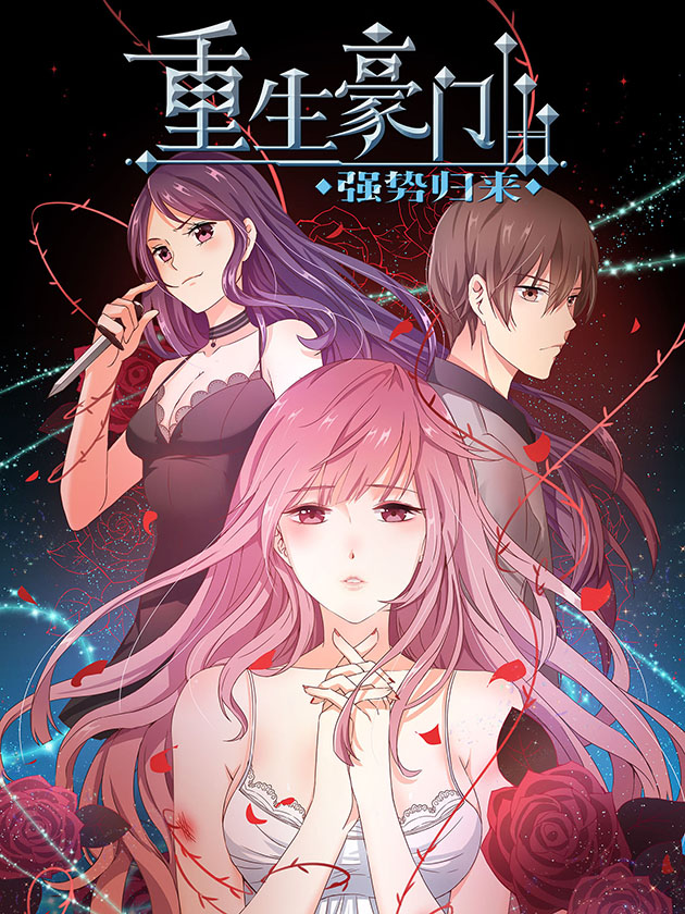 重生豪門之強勢歸來