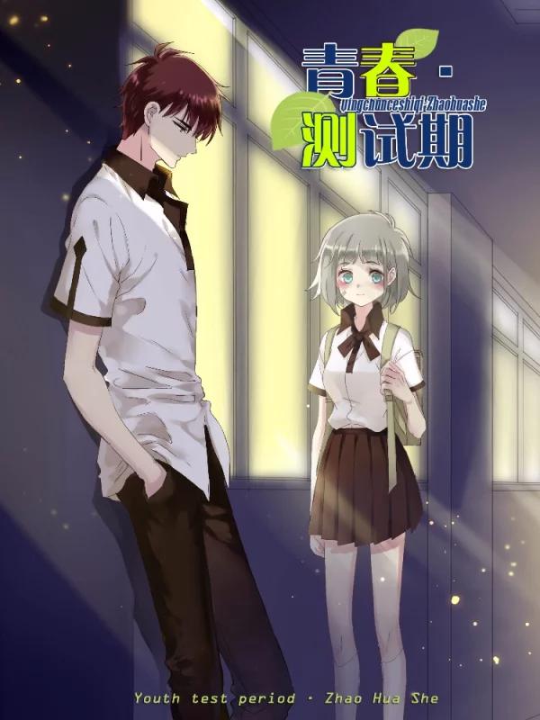 青春測試期