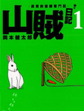 山賊日記~真實的獵師奮鬥記~