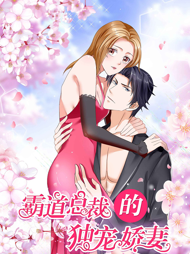 霸道總裁的獨寵嬌妻