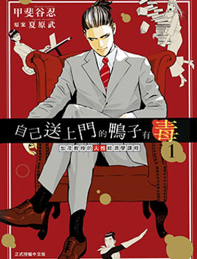 自己送上門的鴨子有毒 加茂教授的人性經濟學課程