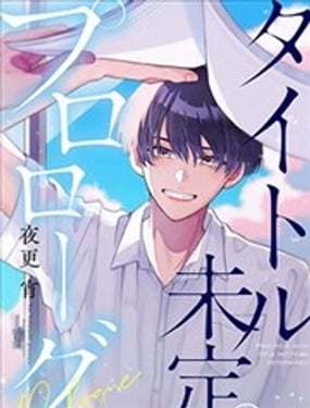 標題未定的序章