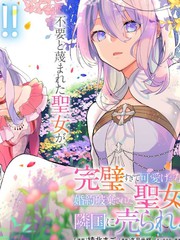 聖女因太過完美不夠可愛而被廢除婚約並賣到鄰國