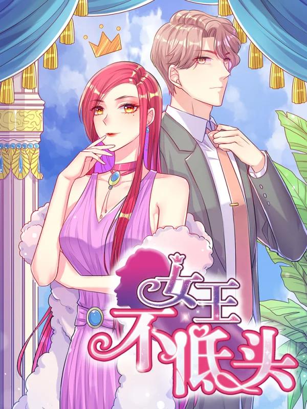 女王不低頭