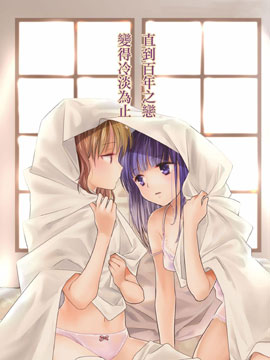 直到百年之戀變得冷淡為止