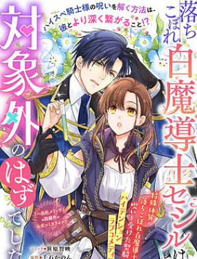 菜鳥白魔法師塞西爾本非我愛