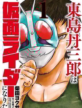 東島丹三郎想成為假面騎士