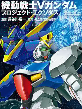 機動戰士V高達外傳