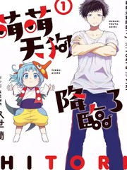 萌萌天狗降臨了