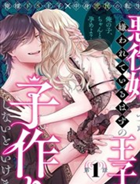 雖是惡役公主，卻不得不和本應討厭自己的王子生孩子。