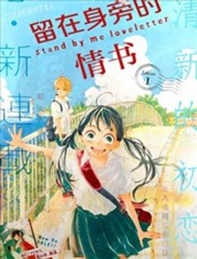 留在身邊的情書