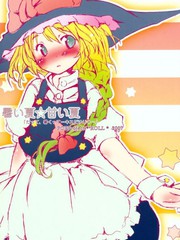 炎熱的夏天☆甜美的夏天