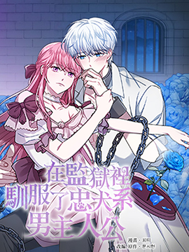 在監獄裡馴服了忠犬系男主人公