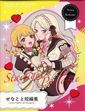 
              星南琴音短篇集 ~Starlight Prologue~
            